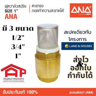 ฟุตวาล์วสปริง เอน่า ANA รุ่นถอดได้ มีตัวกันตะกอนและสิ่งสกปรก