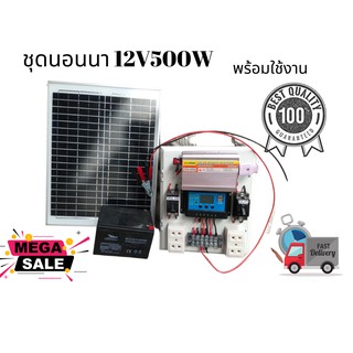 (กรอกโค้ด JULY77 ลด 40% max 80) ชุดนอนนาโซล่าเซลล์รุ่น 12V500W แบตเตอรี่ 12V12AHพร้อมใช้งานรับประกันศูนย์ไทย