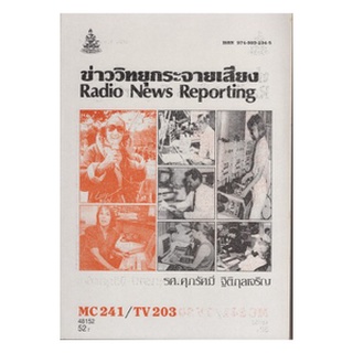 หนังสือเรียน ม ราม MC241 ( TV203 ) ( MCS2401 ) 48152 ข่าววิทยุกระจายเสียง ตำราราม หนังสือ หนังสือรามคำแหง