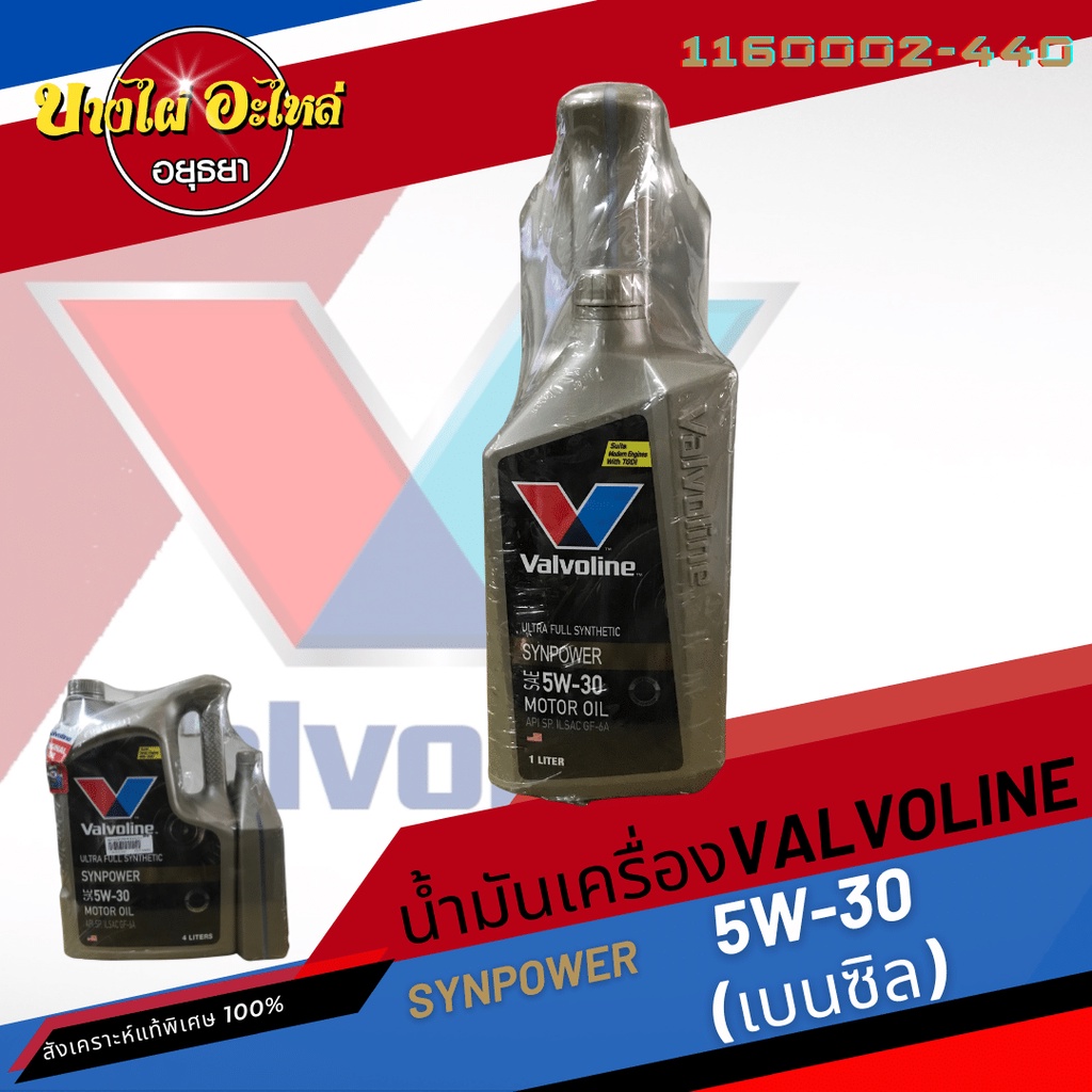 ฟรี-1-ลิตร-valvoline-วาโวลีน-น้ำมันเครื่องสังเคราะห์แท้พิเศษ-synpower-เบนซิล-5w-30-4-1-ลิตร