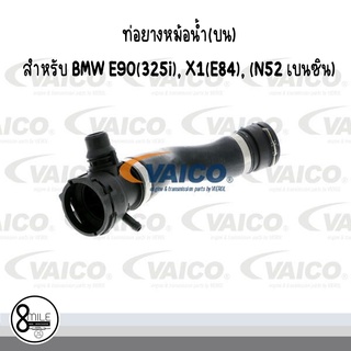 ท่อยางหม้อน้ำ(บน) สำหรับ BMW E90(325i), X1(E84), (N52 เบนซิน) / OE Ref : 7531579 / Brand VAICO - บีเอ็มดับบลิว 8mile