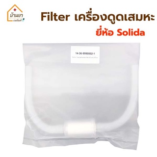 Solida ตัวกรองเครื่องดูดเสมหะ ฟิวส์เตอร์ แผ่นกรองเครื่องดูดเสมหะ suction filter กรองเสมหะ เข้าเครื่องดูดเสมหะ