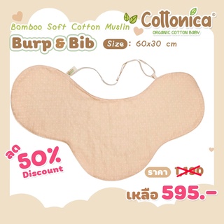 Cottonica ผ้าพาดบ่า ผ้ากันเปื้อนเด็ก Burp &amp; Bib มัสลินใยไผ่(Muslin Bamboo Soft)(M1059)
