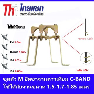 ราคาชุดตัว M ยึดเสาจานดาวเทียม C- BAND แพ็ค 2 ชิ้น