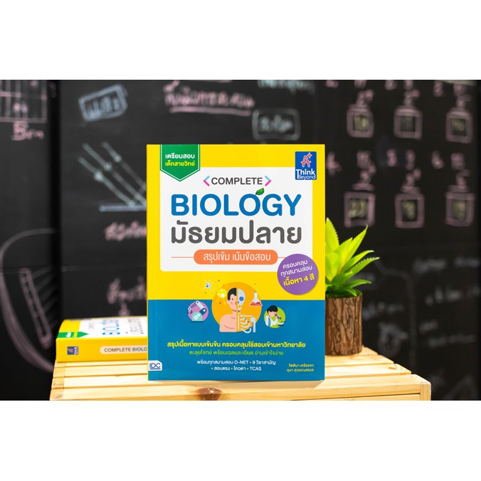 complete-biology-มัธยมปลาย-สรุปเข้ม-เน้นข้อสอบ