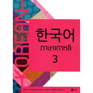 สินค้า Se-ed (ซีเอ็ด) : หนังสือ ภาษาเกาหลี 3 (แบบเรียน)
