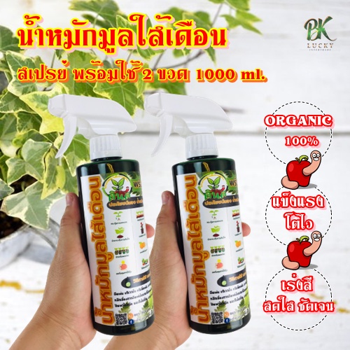 แพ็กคู่-น้ำหมักมูลใส้เดือน-สเปรย์-พร้อมใช้-2-ขวด-1000-ml-ออร์แกนิค-100-เร่งสีสดใสชัดเจน-แข็งแรง-โตไว