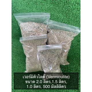 เวอร์มิคิวไลต์ (Vermiculite)