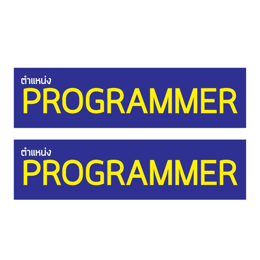 สติ๊กเกอร์กันน้้ำ-ติดประตู-ผนัง-กำแพง-ประตู-โต๊ะทำงาน-ป้ายตำแหน่ง-programmer-2-ดวง-1-แผ่น-a4-รหัส-a-0089