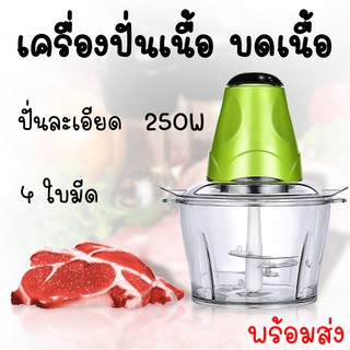 เครื่องปั่น บด สับ เนื้อสัตว์ ผัก ผลไม้ เครื่องผสมอาหารอเนกประสงค์ 2 ลิตร