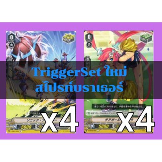 Set​ Trigger​ สำหรับเสริมแกร่ง! แคลนสไปรท์​บราเธอร์​ ค่าพลังแบบใหม่​ การ์ด​ไฟท์​แวนการ์ด​ ภาษา​ไทย​ ภาค​ V​