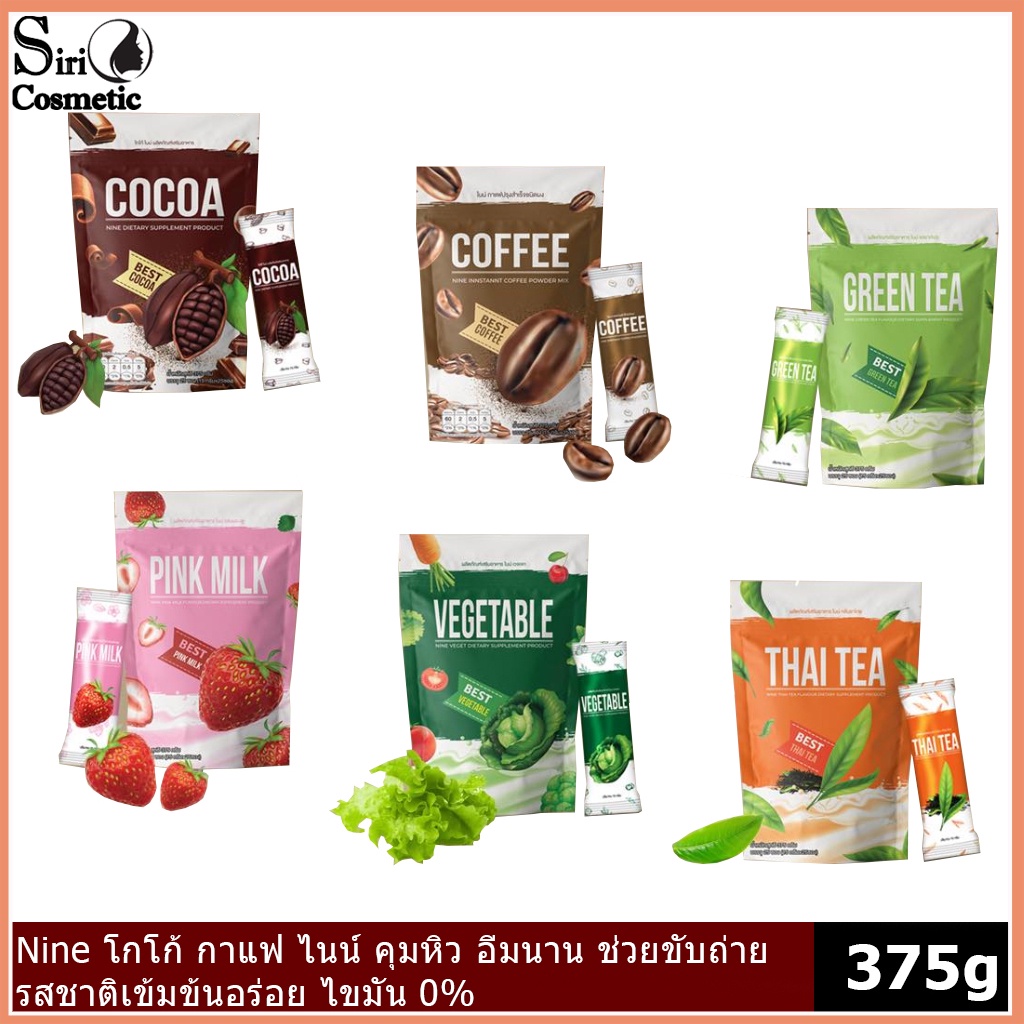 ราคาและรีวิวNINE Cocoa & Coffee เครื่องดื่ม คุมหิว อิ่มไว ปรับระบบขับถ่าย มี 6 รส กาแฟ/โกโก้/ชาเขียว/นมชมพู/ผักรวม/ชาไทย