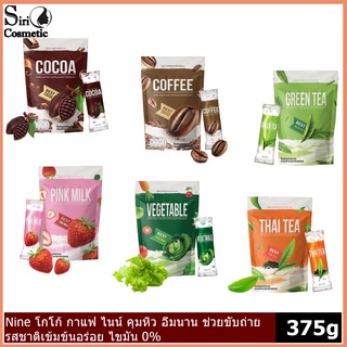 ภาพขนาดย่อของสินค้าNINE Cocoa & Coffee เครื่องดื่ม คุมหิว อิ่มไว ปรับระบบขับถ่าย มี 6 รส กาแฟ/โกโก้/ชาเขียว/นมชมพู/ผักรวม/ชาไทย