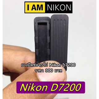 ยางปิดช่องกริ้ป Nikon D7200 เกรดหนา ตรงรุ่น มือ 1