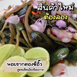 สินค้า สินใหม่ต้องลอง!! หอยรากดองซีอิ๊วสูตรเด็ดเมืองร้อยเกาะ