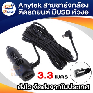 ราคาAnytek สายชาร์จกล้องติดรถยนต์ มีUSB ยาว 3.3 เมตร (ของแท้ของกล้องติดรถ Anytek)หัวงอ