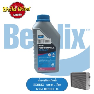 [แนะนำ] น้ำยาหล่อเย็น/น้ำยาหม้อน้ำ BENDIX High Perfomance Coolant สูตรผสมแล้ว พร้อมใช้งาน (สีชมพู) ขนาด 1 ลิตร