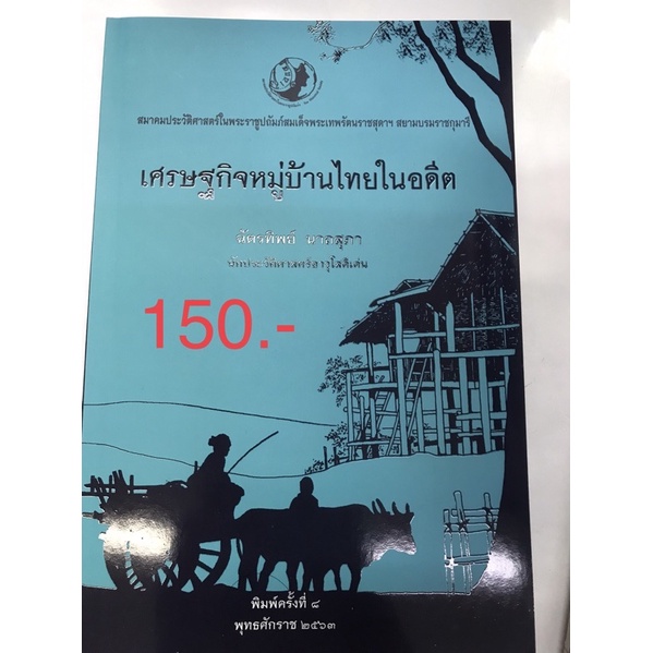 เศรษฐกิจหมู่บ้านไทยในอดีต