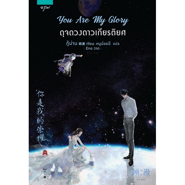 รูปภาพสินค้าแรกของหนังสือนิยาย You Are My Glory ดุจดวงดาวเกียรติยศ (พิมพ์ครั้งที่ 2)