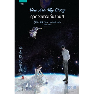 ภาพย่อรูปภาพสินค้าแรกของหนังสือนิยาย You Are My Glory ดุจดวงดาวเกียรติยศ (พิมพ์ครั้งที่ 2)