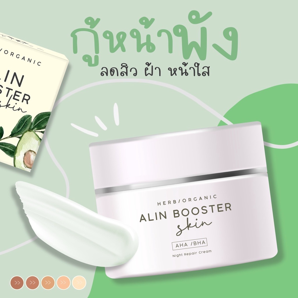 ส่งไว-alinbooster-อลินบูสเตอร์-ครีม-skincare-ครีมออแกนิค-ครีมรักษาสิว-ฝ้า-กระ-จุดด่างดำ