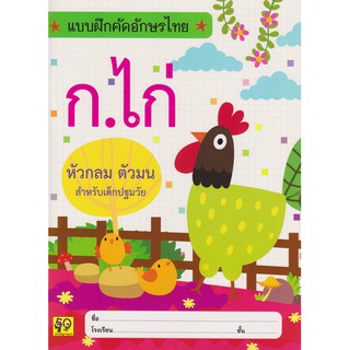 Aksara for kids หนังสือ แบบฝึกหัด คัดอักษรไทย ก.ไก่  หัวกลม ตัวมน