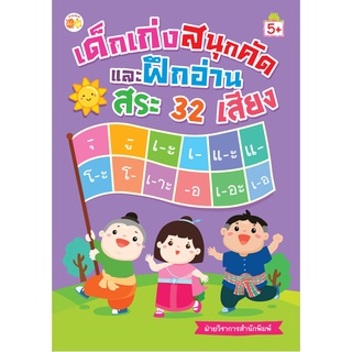 หนังสือ เด็กเก่งสนุกคัด และฝึกอ่านสระ 32 เสียง การเรียนรู้ ภาษา ธรุกิจ ทั่วไป [ออลเดย์ เอดูเคชั่น]