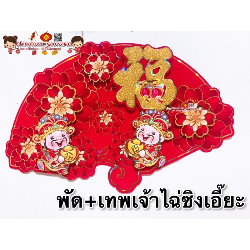 ป้ายคำมงคล-ติดหน้าประตู-55-37cm-ไฉ่ซิงเอี๊ยะพัด-อยู่เย็นเป็นสุข-ต้อนรับตรุษจีน-ตัวฮก-ตุ้ยเหลียน-ฮวงจุ้ยอักษรจีน