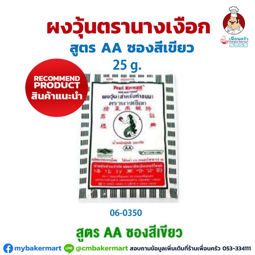 ผงวุ้นตรานางเงือก-สีเขียวสูตร-aa-ขนาด-25-g-agar-powder-mermaid-brand-aa-green-label-06-0350