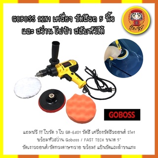 GOBOSS 2IN1 เครื่องขัดสีรถ 5 นิ้ว และ สว่าน ไฟฟ้า สลับหัวได้ แถมฟรี !! ใบขัด 3 ใบ GB-6401 พร้อม! แป้นขัดและผ้าขนแกะ