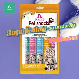 Söpö Kalaa ขนมเเมวเลีย 15g  มีให้เลือก5รส  cat snack stick 15g อาหารแมว cat ขนมแมวเลีย แมวเลีย อาหารแมวเลีย ขนมแมวเลีย4