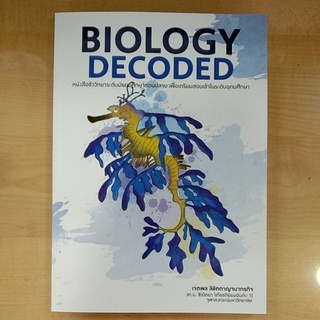 BIOLOGY DECODED (9786165887205) #คู่มือสอบ #ชีววิทยา