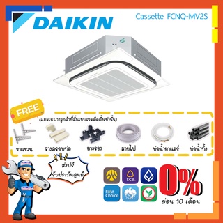 [ส่งฟรี] แอร์ไดกิ้น DAIKIN รุ่น FCNQ-MV2S  Cassette [รีโมทไร้สาย] แอร์สี่ทิศทาง แอร์ฝังในฝ้า หรูหรา ทันสมัย