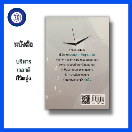 หนังสือ-บริหารเวลาดีชีวิตรุ่ง-กฏการใช้เวลา-การจัดการเวลา-ความสำคัญของเวลา-การจัดลำดับความสำคัญ-คำนวนการใช้เวลา