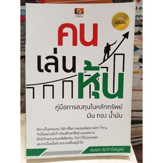 คนเล่นหุ้น/หนังสือมือสองสภาพดี