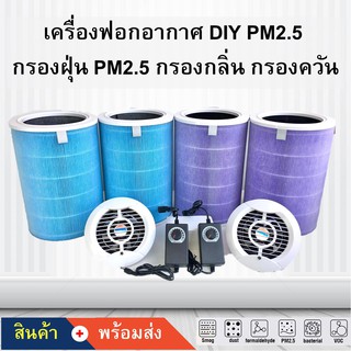 สินค้า เครื่องฟอกอากาศ DIY HEPA Filter 12V คุณภาพ Xiaomi !!! (พร้อมส่ง)!!!