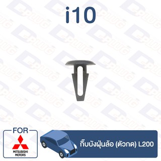 กิ๊บล็อค กิ๊บบังฝุ่นล้อ (ตัวกด) MITSUBISHI L200【i10】