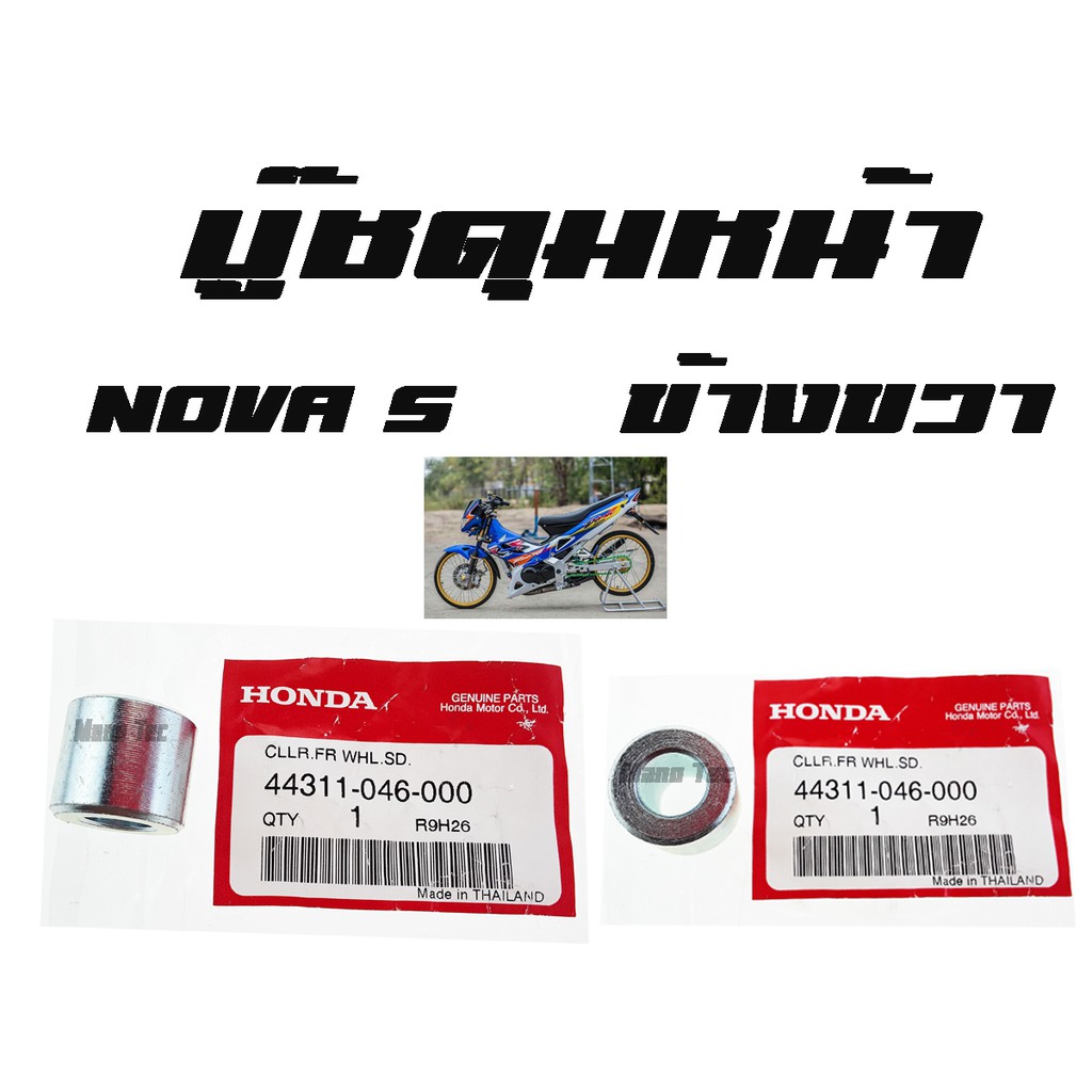 บู๊ชดุมหน้า ( บูชดุมหน้า ) NOVA - S ( แท้ ) ด้านขวา ( 44311 - 046 - 000 ...