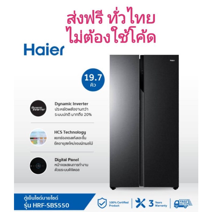 รูปภาพสินค้าแรกของHaier ตู้เย็นไซด์บายไซด์ Inverter ความจุ 19.2 คละไซส์ คิว รุ่น HRF-SBS550