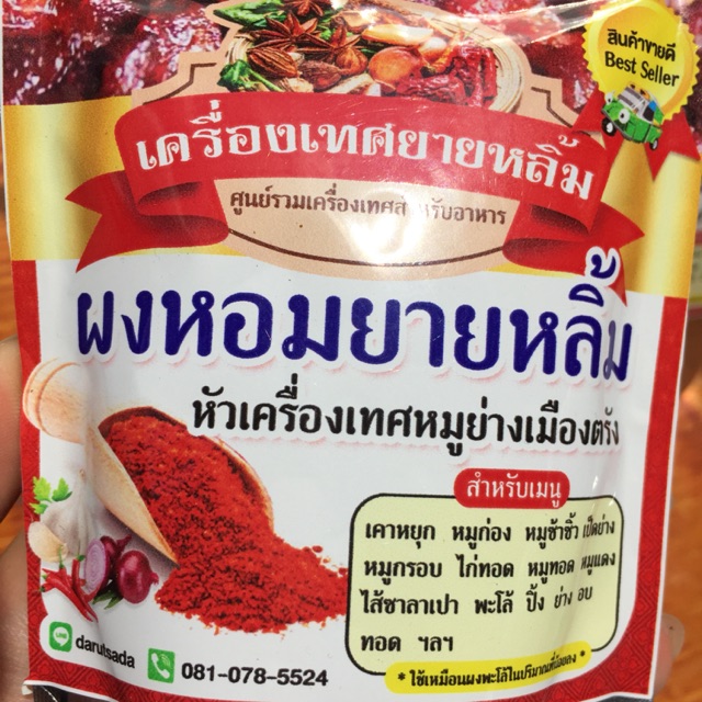 165กรัม-ผงหอมยายหลิ้ม-หัวเครื่องเทศหมูย่างเมืองตรัง