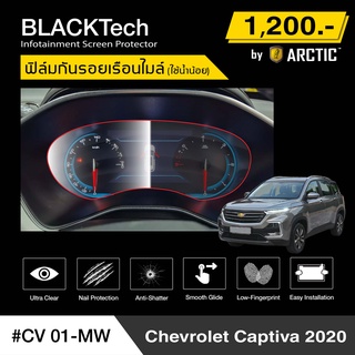 Chevrolet Captiva 2020 (CV01-MW) ฟิล์มกันรอยเรือนไมล์รถ - by ARCTIC (รุ่นใช้น้ำน้อย)