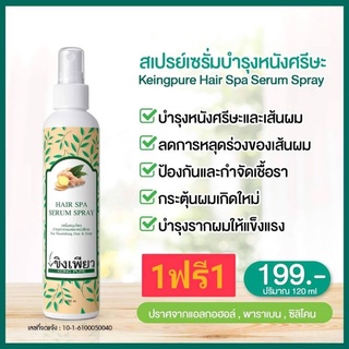 สเปรย์เซรั่มบำรุงผม “ขิงเพียว” 🌱ช่วยบำรุงรากผม ลดการหลุดร่วงถึง 99% HAIR SPA SERUM SPRAY 120ml.