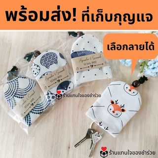 ราคาและรีวิวของชำร่วย ที่เก็บกุญแจ กระเป๋าเก็บกุญแจ เลือกลายได้ (30 ชิ้น ทำสายคาดฟรี) ของแจกปีใหม่ ของแจกลูกค้า