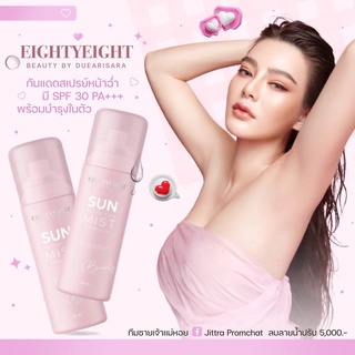 สเปรย์ดิว-สเปรย์กันแดด-ดิว-อริสรา-sun-protection-mist