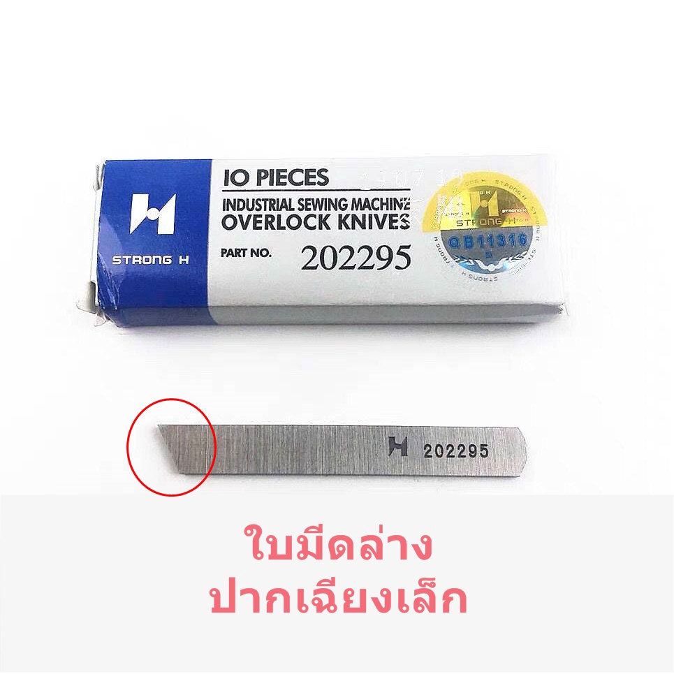 ใบมีด-strong-hเเท้-จักรโพ้งใหญ่-อุตสาหกรรม-ใช้กับจักรโพ้งจีน-747-757-จักรjaktec-จักรsiruba-จักรbaoyu-จักรjack-จักรjuki