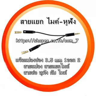 สายแยกแจ๊คไมค์ กับ แจ๊คหูฟัง สายแยกหูฟัง 1 ออก 2 ขนาด 3.5 มม หัวแปลงหูฟังกับไมค์