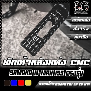 พักเท้าหลัง CNC YAMAHA YAMAHA N-MAX 155 / X-MAX 300 PIRANHA (ปิรันย่า) ตรงรุ่น ไม่ต้องแปลง