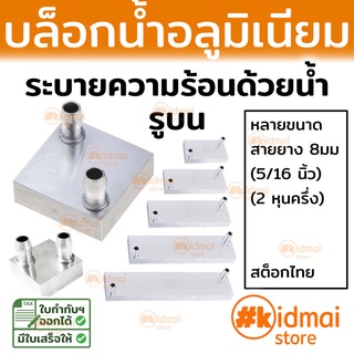 ภาพหน้าปกสินค้า[ส่งไว!!!] บล็อกน้ำ หม้อน้ำ อลูมิเนียม รูบน water cooling block aluminum Upward ระบายความร้อน diy ที่เกี่ยวข้อง