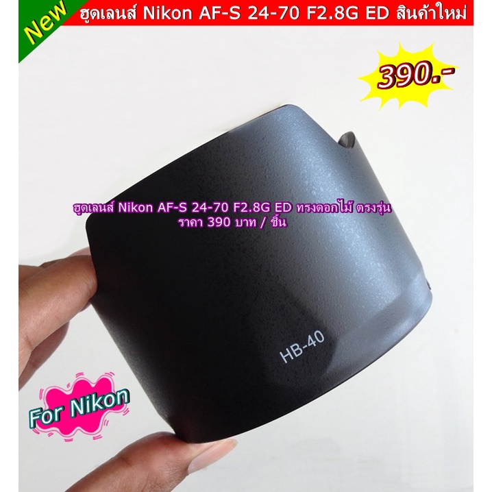 ฮูด-nikon-af-s-24-70-f2-8g-ed-เป็นฮูดตรงรุ่น-ไม่มีปัญหา-เรื่องถ่ายติดขอบฮูด-แน่นอน-100