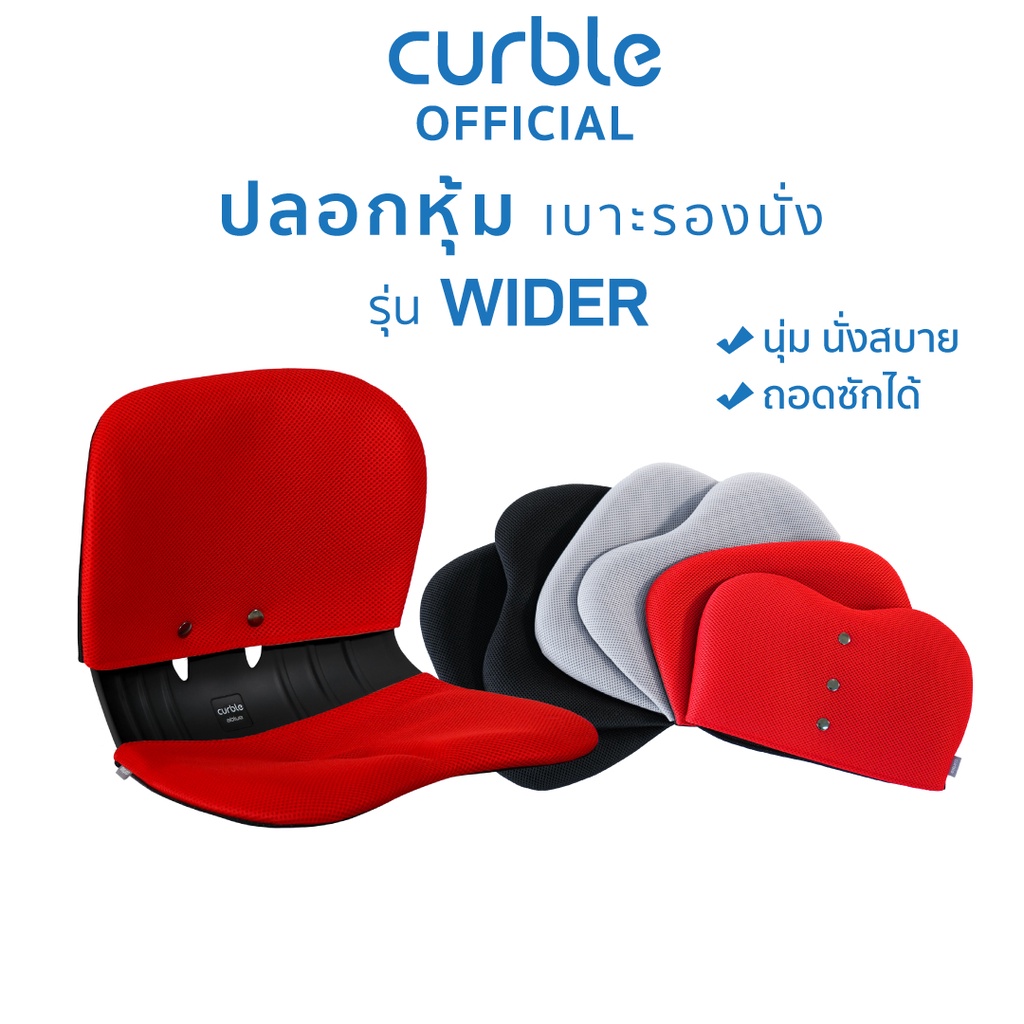 curnov01-ซื้อ1-000ลด130-curble-cover-ปลอกหุ้มเบาะรองนั่ง-curble-รุ่น-wider
